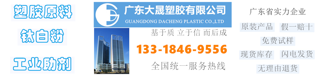 广东大晟塑胶有限公司，广东省实力企业，供应塑胶原料，填料，钛白粉